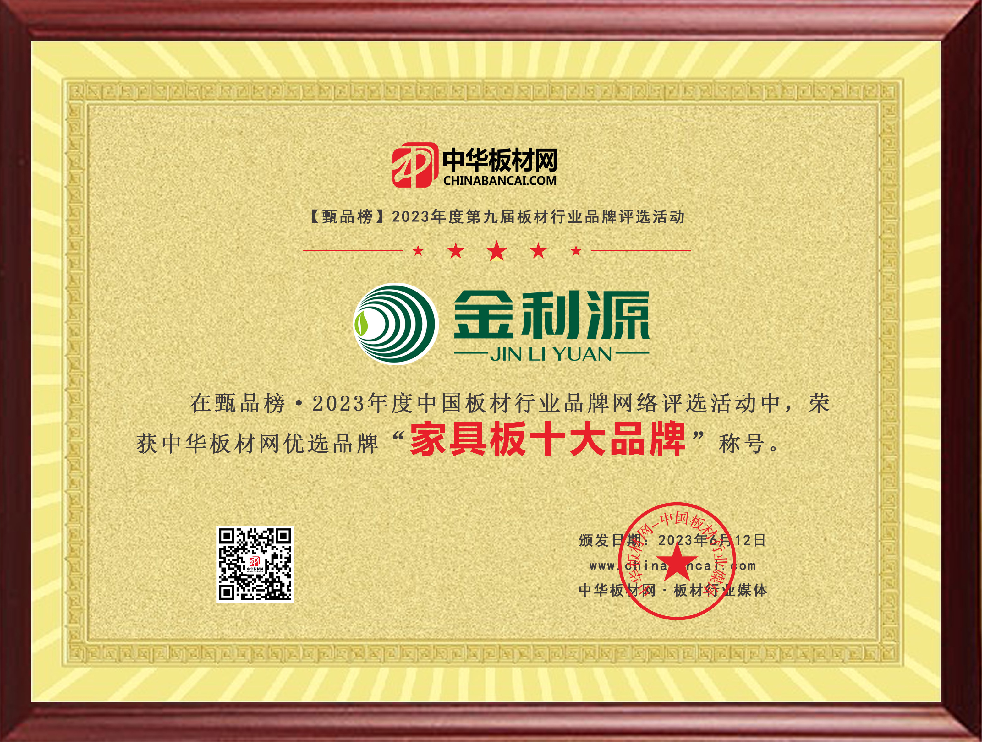 2023年度板材網(wǎng)家具板十大品牌.jpg
