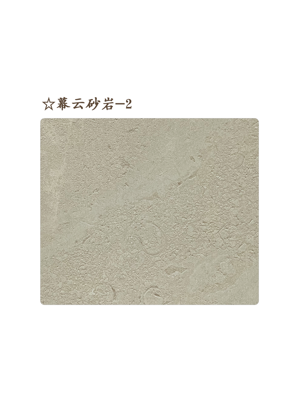 36☆幕云砂巖-2A.jpg
