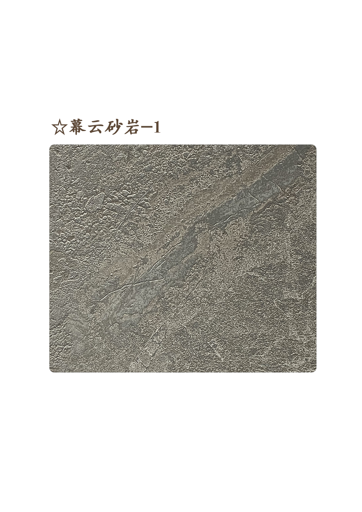 35☆幕云砂巖-1A.jpg