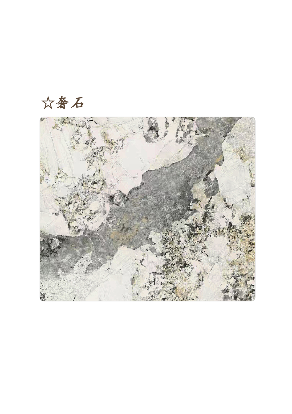 34☆奢石A.jpg