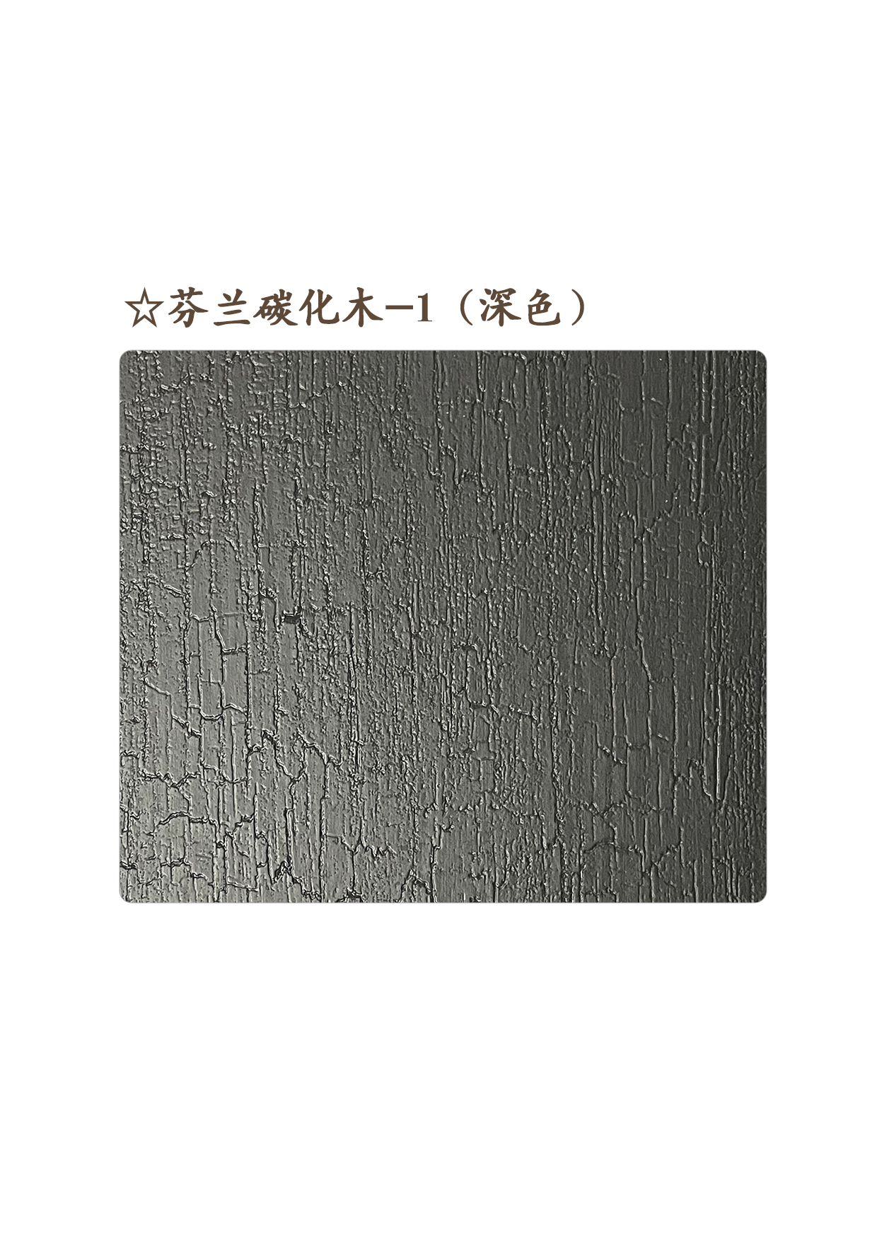 31☆芬蘭碳化木-1（深色）A.jpg