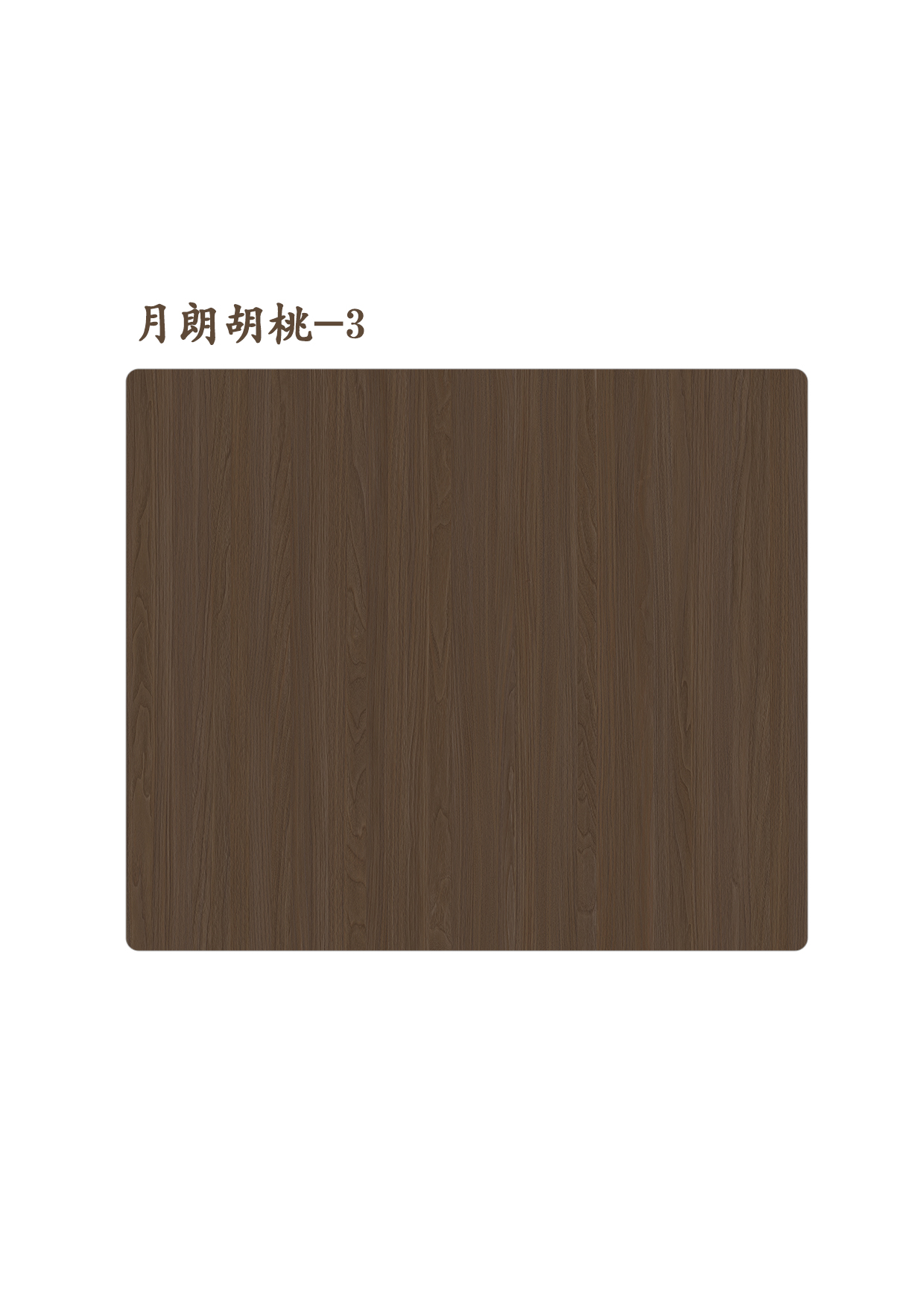 30月朗胡桃-3A.jpg