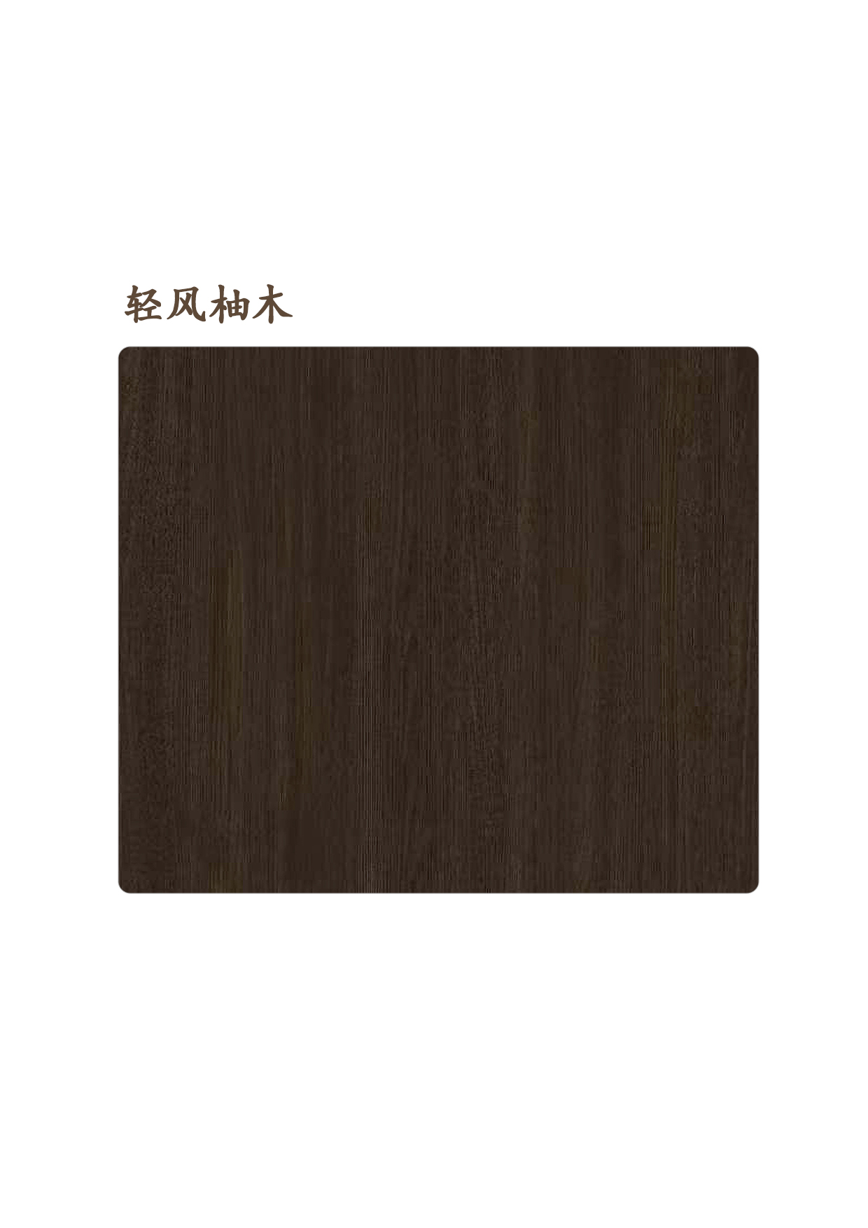 輕風柚木