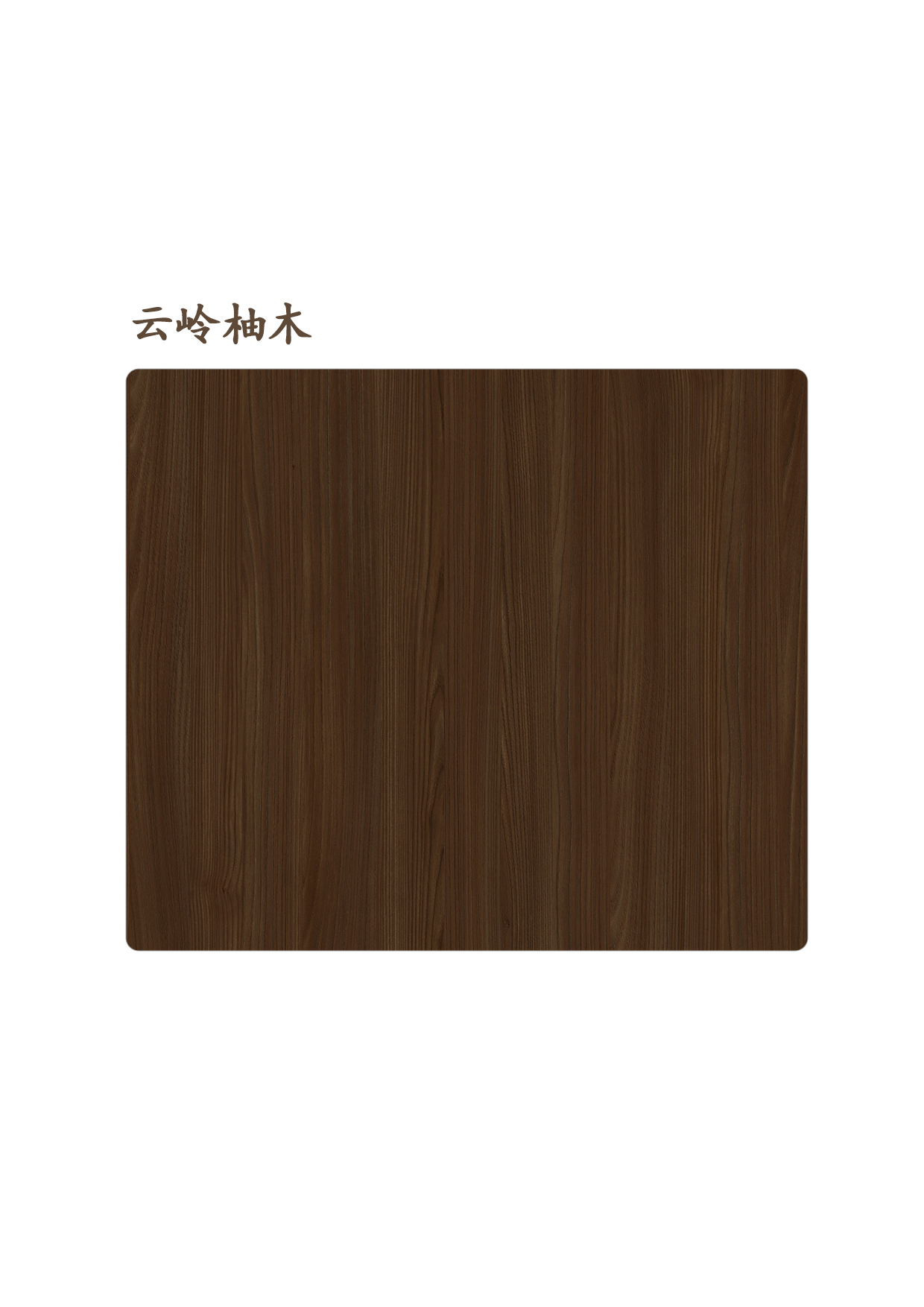 云嶺柚木