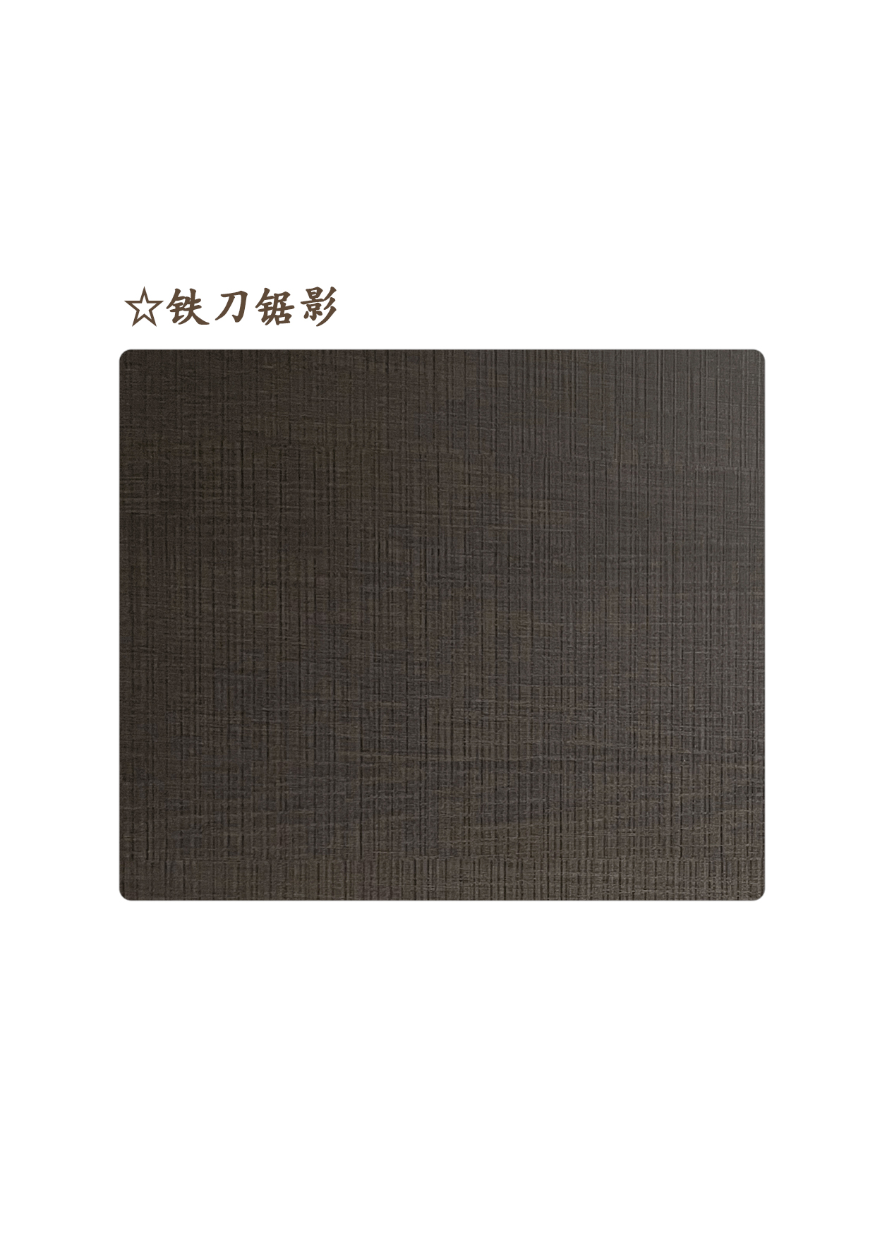 ☆鐵刀鋸影