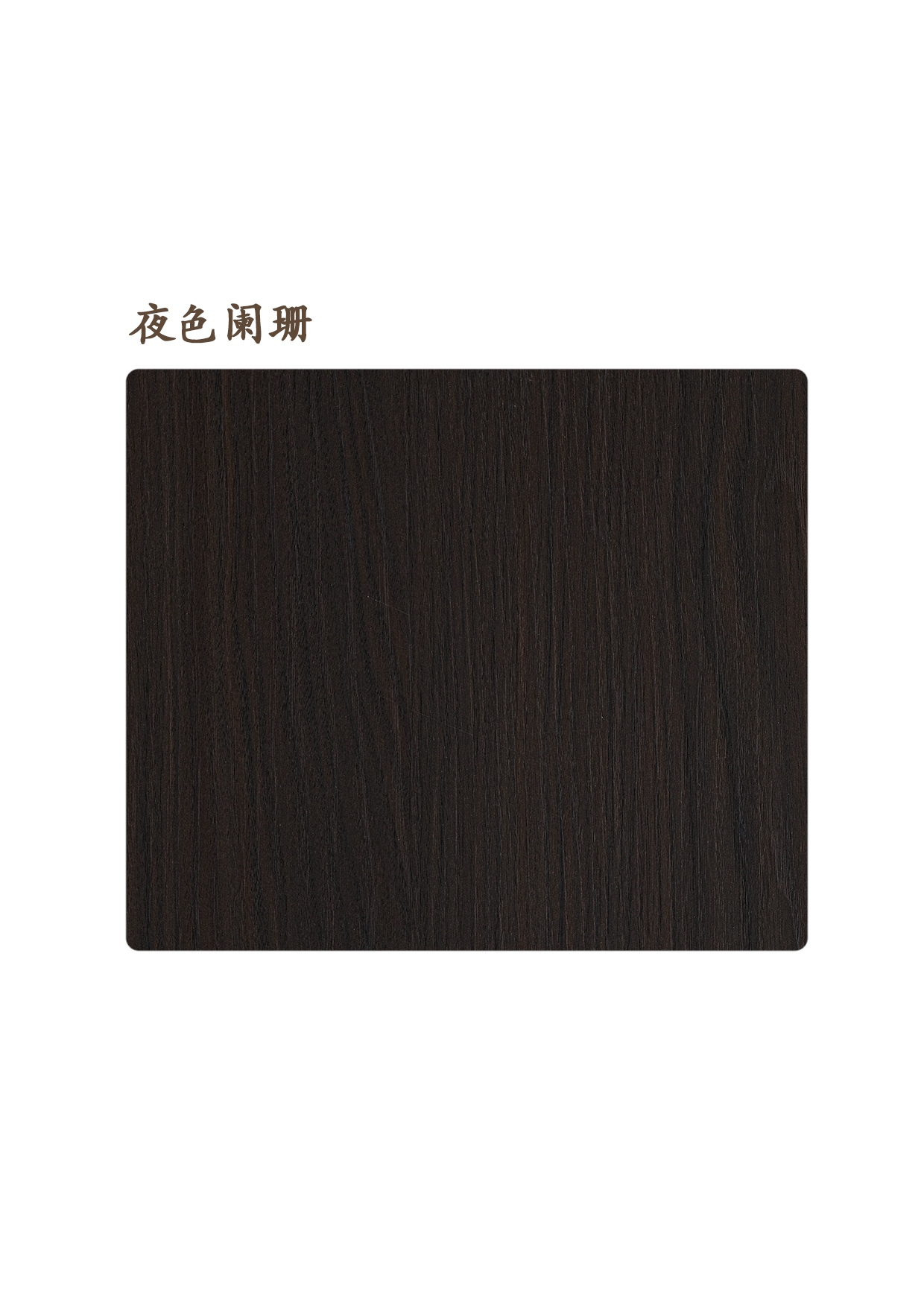 夜色闌珊